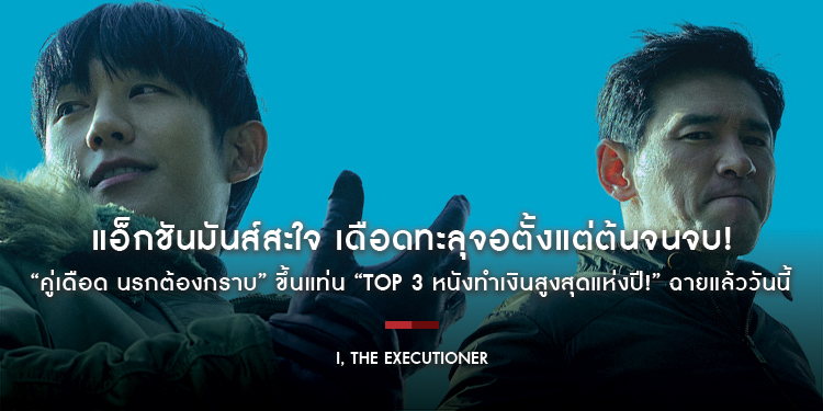 แอ็กชันมันส์สะใจ เดือดทะลุจอตั้งแต่ต้นจนจบ! “I, The Executioner คู่เดือด นรกต้องกราบ” ขึ้นแท่น “TOP 3 หนังทำเงินสูงสุดแห่งปี!” ฉายแล้ววันนี้